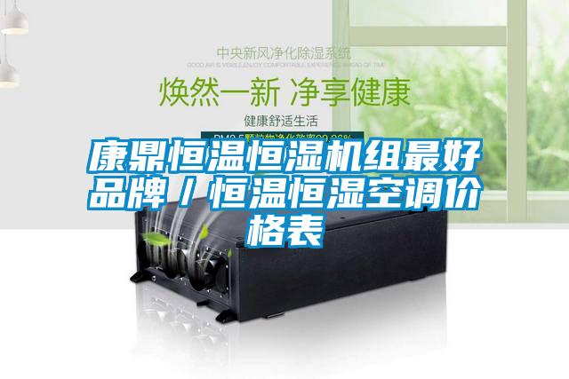 康鼎恒溫恒濕機組最好品牌／恒溫恒濕空調價(jià)格表