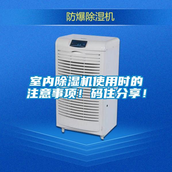 室內除濕機使用時(shí)的注意事項！碼住分享！