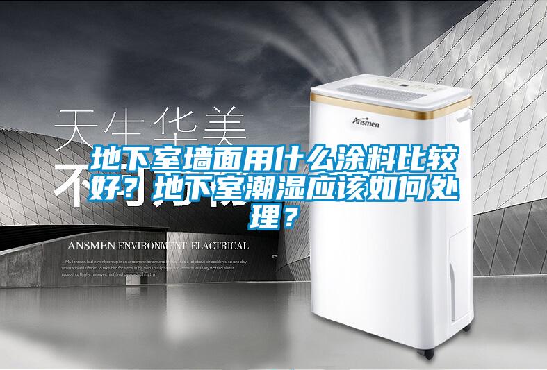 地下室墻面用什么涂料比較好？地下室潮濕應該如何處理？