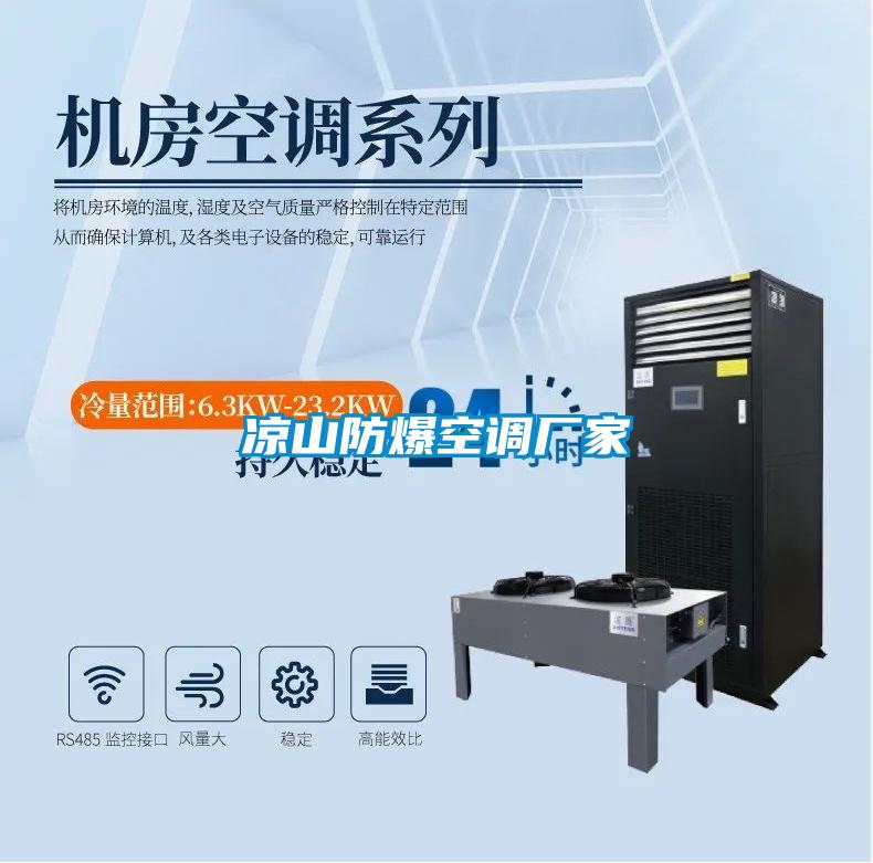 涼山防爆空調廠(chǎng)家