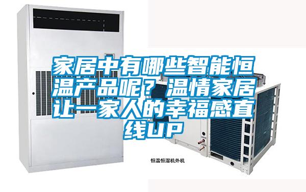 家居中有哪些智能恒溫產(chǎn)品呢？溫情家居讓一家人的幸福感直線(xiàn)UP