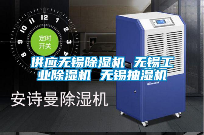 供應無(wú)錫除濕機 無(wú)錫工業(yè)除濕機 無(wú)錫抽濕機