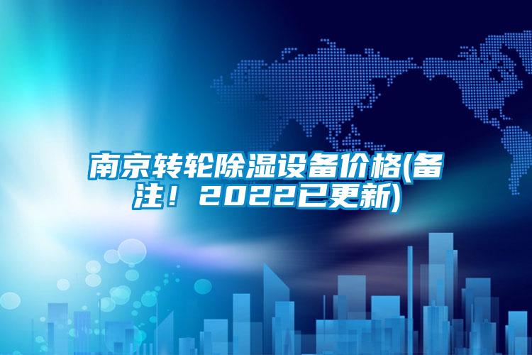 南京轉輪除濕設備價(jià)格(備注！2022已更新)