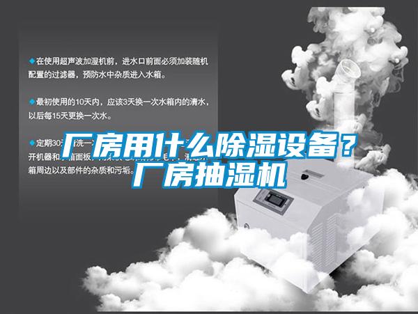 廠(chǎng)房用什么除濕設備？廠(chǎng)房抽濕機