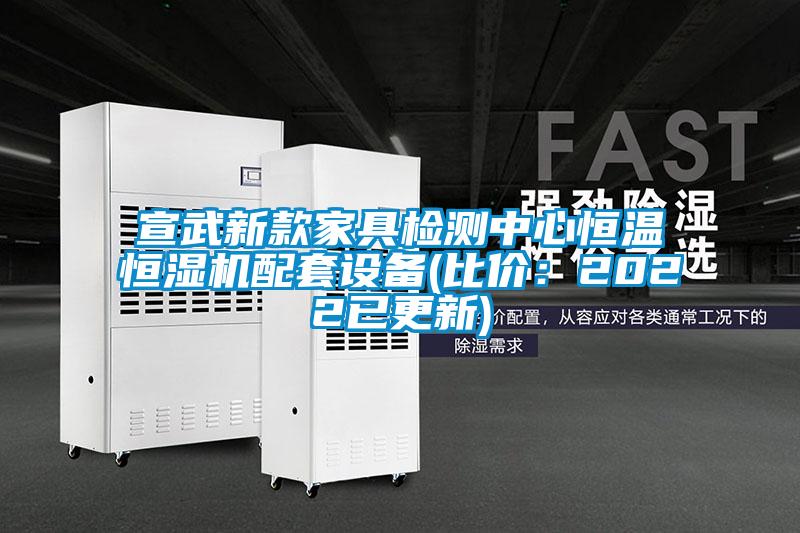 宣武新款家具檢測中心恒溫恒濕機配套設備(比價(jià)：2022已更新)