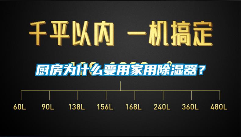 廚房為什么要用家用除濕器？