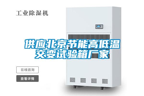 供應北京節能高低溫交變試驗箱廠(chǎng)家