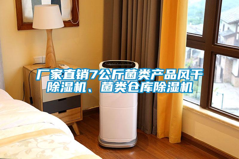 廠(chǎng)家直銷(xiāo)7公斤菌類(lèi)產(chǎn)品風(fēng)干除濕機、菌類(lèi)倉庫除濕機
