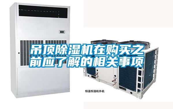 吊頂除濕機在購買(mǎi)之前應了解的相關(guān)事項
