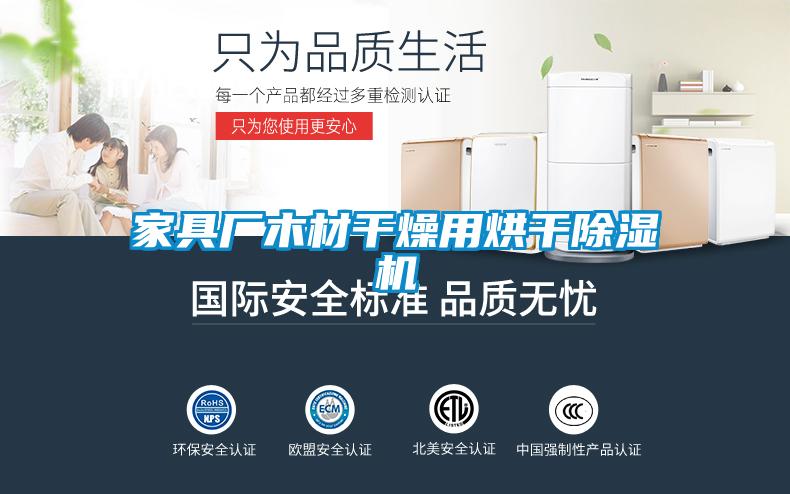 家具廠(chǎng)木材干燥用烘干除濕機