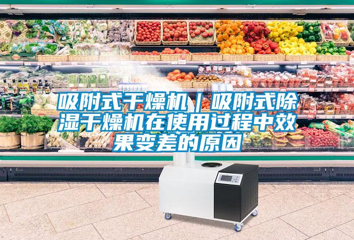 吸附式干燥機｜吸附式除濕干燥機在使用過(guò)程中效果變差的原因