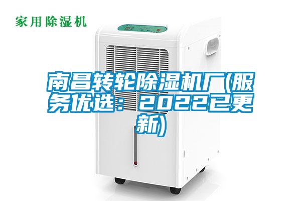 南昌轉輪除濕機廠(chǎng)(服務(wù)優(yōu)選：2022已更新)