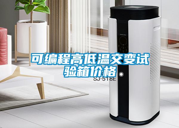 可編程高低溫交變試驗箱價(jià)格
