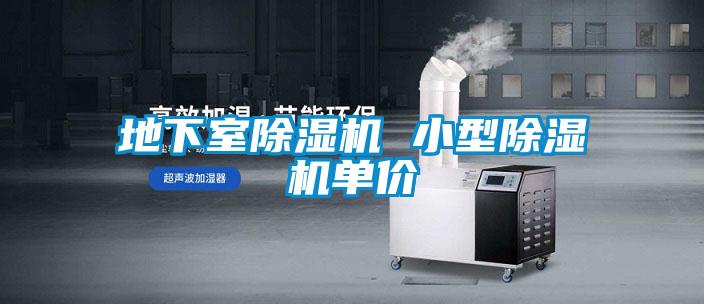 地下室除濕機 小型除濕機單價(jià)