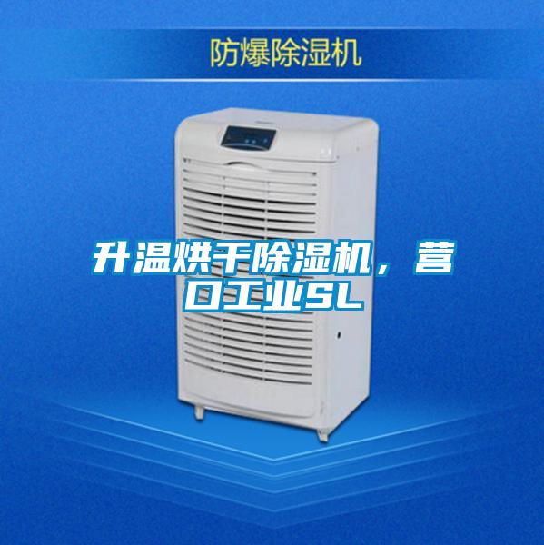 升溫烘干除濕機，營(yíng)口工業(yè)SL