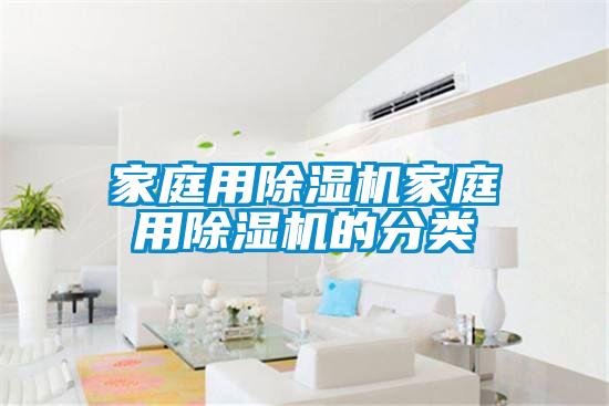 家庭用除濕機家庭用除濕機的分類(lèi)