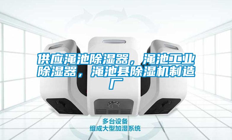 供應澠池除濕器，澠池工業(yè)除濕器，澠池縣除濕機制造廠(chǎng)