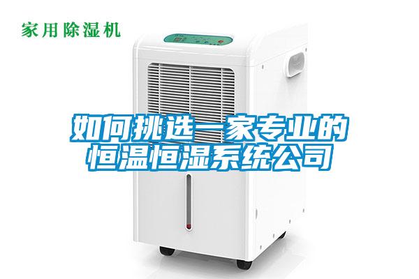 如何挑選一家專(zhuān)業(yè)的恒溫恒濕系統公司