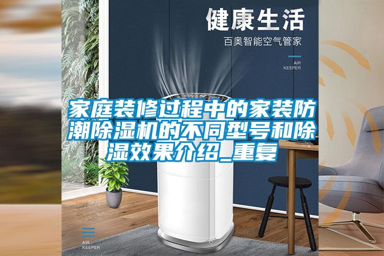 家庭裝修過(guò)程中的家裝防潮除濕機的不同型號和除濕效果介紹_重復