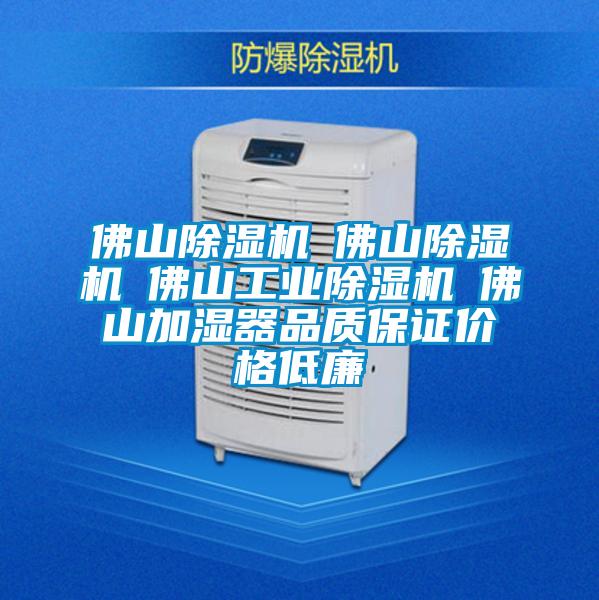 佛山除濕機☆佛山除濕機☆佛山工業(yè)除濕機☆佛山加濕器品質(zhì)保證價(jià)格低廉