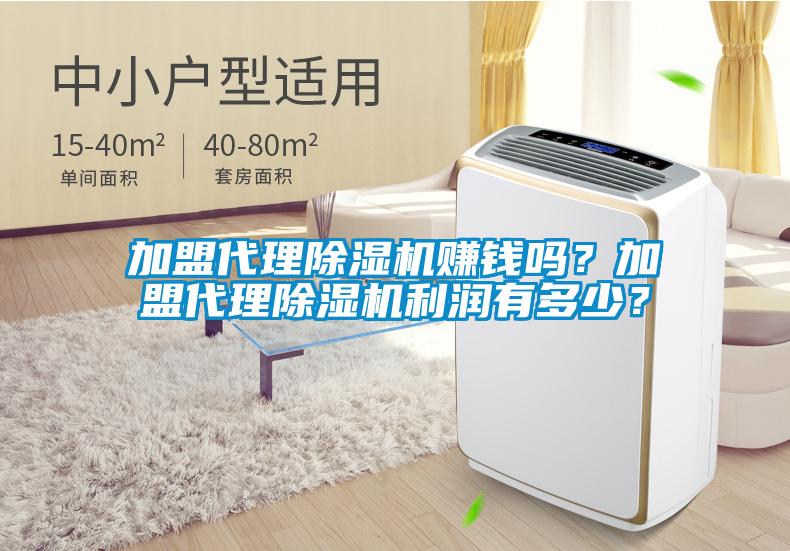 加盟代理除濕機賺錢(qián)嗎？加盟代理除濕機利潤有多少？