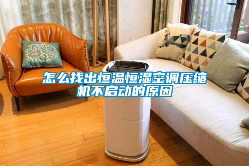 怎么找出恒溫恒濕空調壓縮機不啟動(dòng)的原因