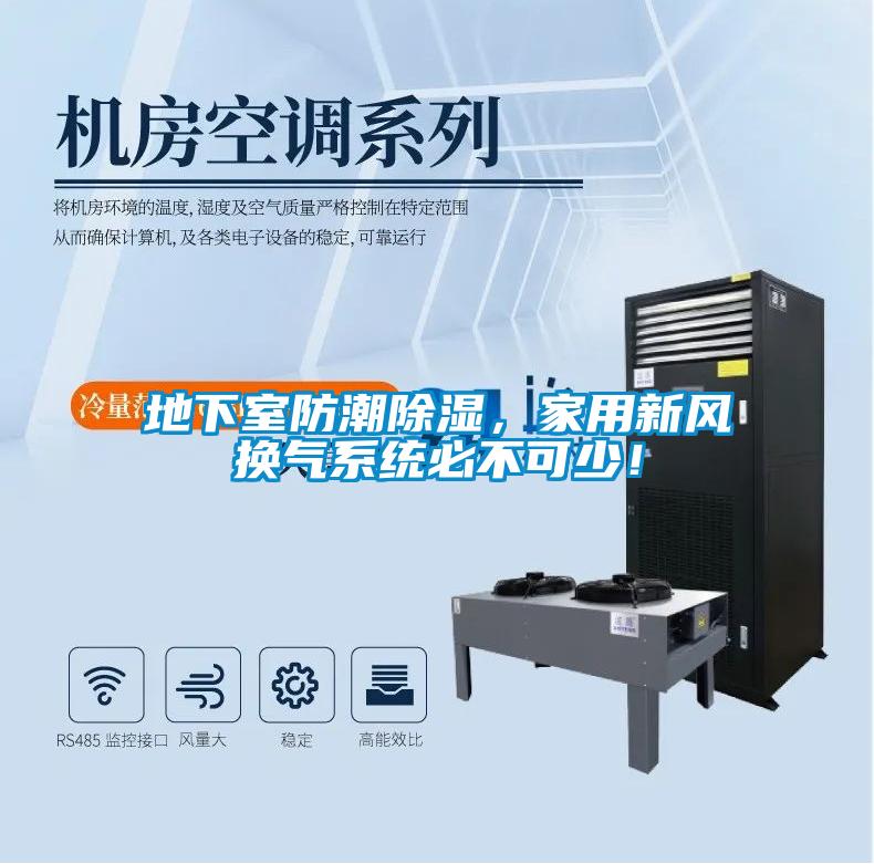 地下室防潮除濕，家用新風(fēng)換氣系統必不可少！