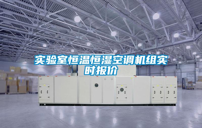 實(shí)驗室恒溫恒濕空調機組實(shí)時(shí)報價(jià)