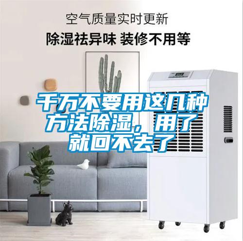 千萬(wàn)不要用這幾種方法除濕，用了就回不去了