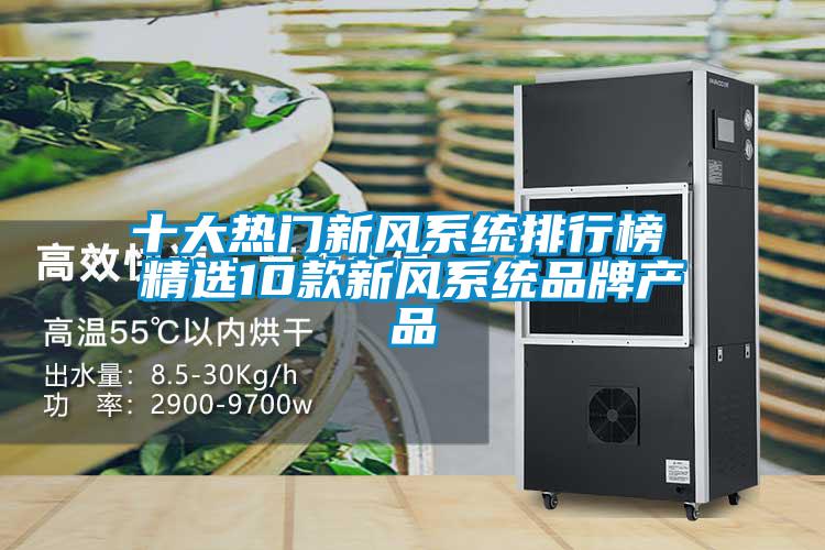 十大熱門(mén)新風(fēng)系統排行榜 精選10款新風(fēng)系統品牌產(chǎn)品
