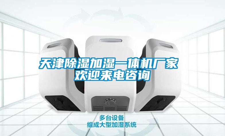 天津除濕加濕一體機廠(chǎng)家 歡迎來(lái)電咨詢(xún)