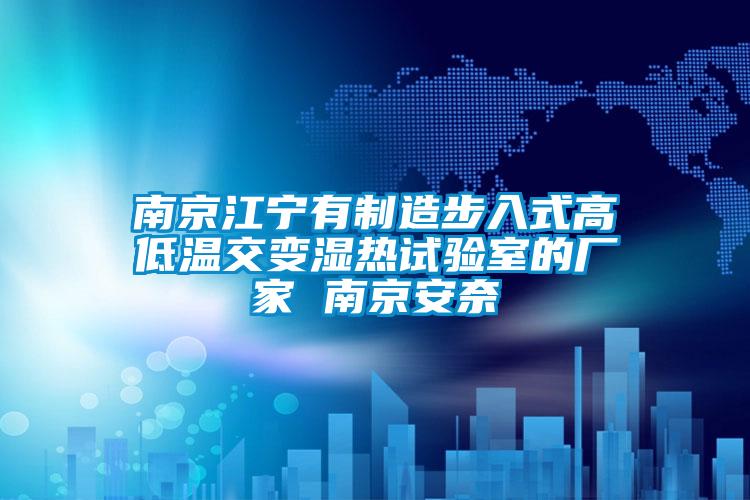 南京江寧有制造步入式高低溫交變濕熱試驗室的廠(chǎng)家 南京安奈