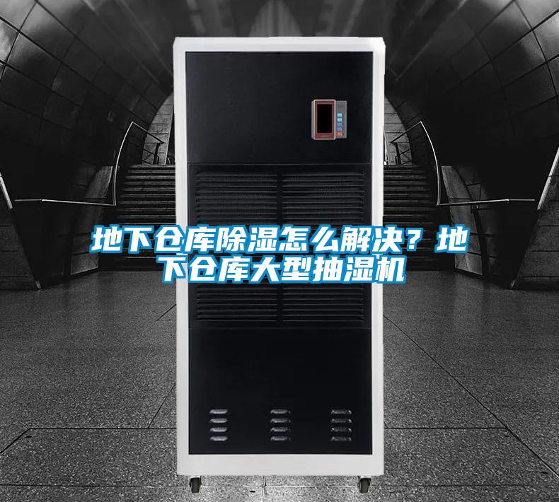 地下倉庫除濕怎么解決？地下倉庫大型抽濕機