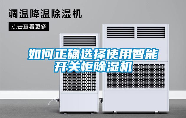 如何正確選擇使用智能開(kāi)關(guān)柜除濕機