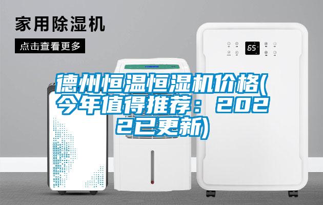 德州恒溫恒濕機價(jià)格(今年值得推薦：2022已更新)