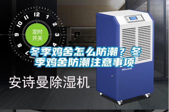 冬季雞舍怎么防潮？冬季雞舍防潮注意事項