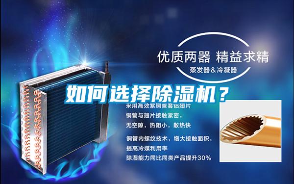 如何選擇除濕機？