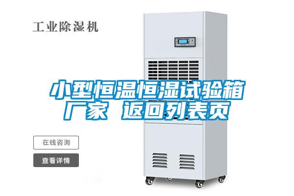 小型恒溫恒濕試驗箱廠(chǎng)家 返回列表頁(yè)