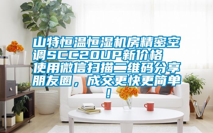 山特恒溫恒濕機房精密空調SCC20UP新價(jià)格  使用微信掃描二維碼分享朋友圈，成交更快更簡(jiǎn)單！