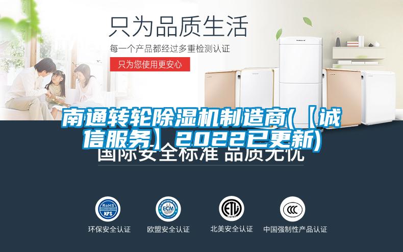 南通轉輪除濕機制造商(【誠信服務(wù)】2022已更新)