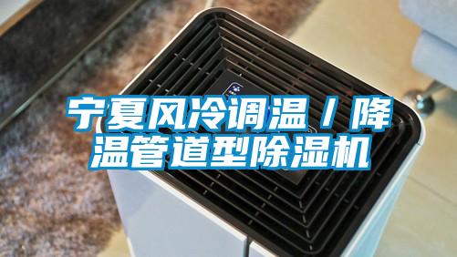 寧夏風(fēng)冷調溫／降溫管道型除濕機