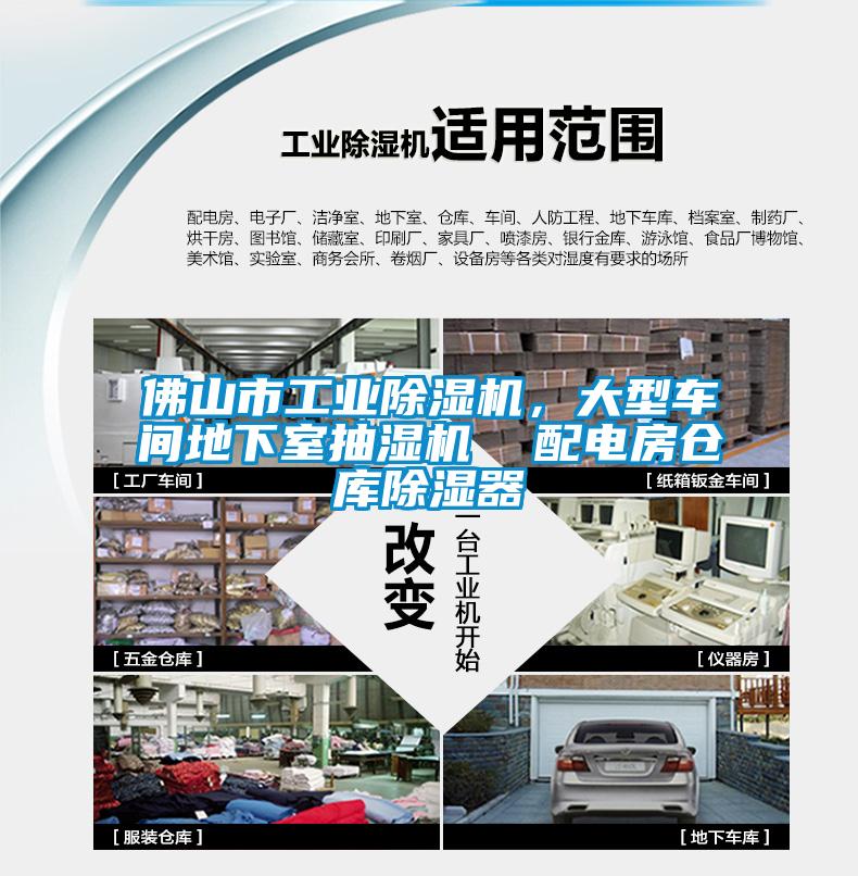 佛山市工業(yè)除濕機，大型車(chē)間地下室抽濕機  配電房倉庫除濕器