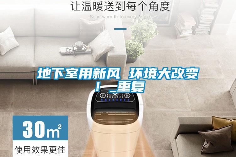 地下室用新風(fēng) 環(huán)境大改變！_重復