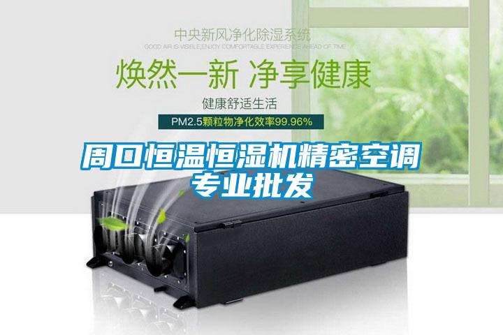 周口恒溫恒濕機精密空調專(zhuān)業(yè)批發(fā)