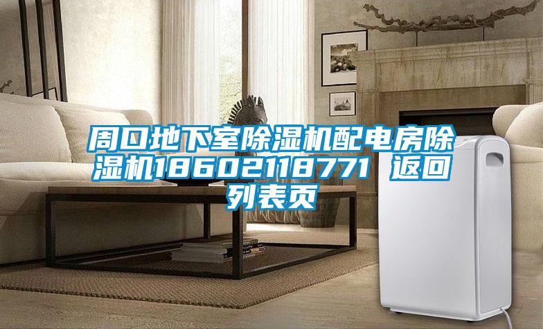 周口地下室除濕機配電房除濕機18602118771 返回列表頁(yè)