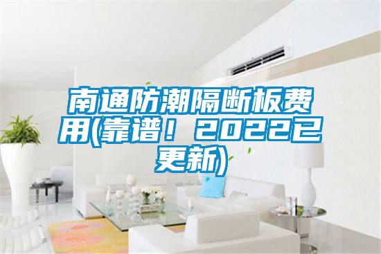 南通防潮隔斷板費用(靠譜！2022已更新)