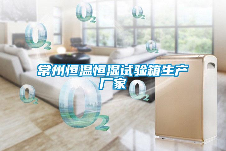 常州恒溫恒濕試驗箱生產(chǎn)廠(chǎng)家