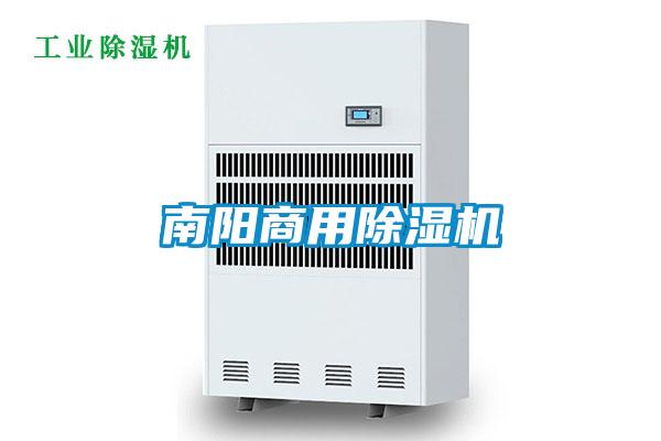 南陽(yáng)商用除濕機