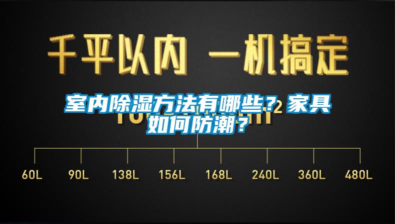 室內除濕方法有哪些？家具如何防潮？
