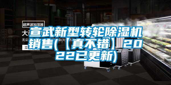 宣武新型轉輪除濕機銷(xiāo)售(【真不錯】2022已更新)